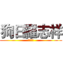狗日羅志祥 (羅曉敏字)