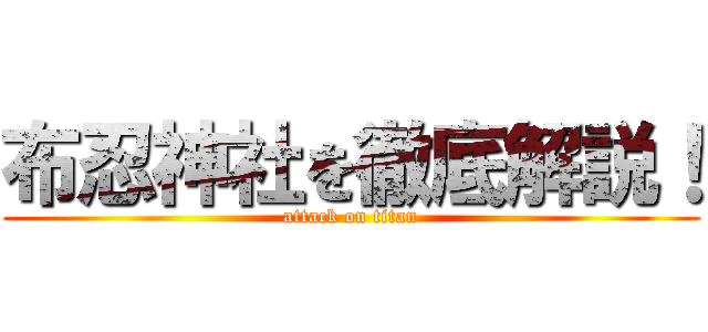 布忍神社を徹底解説！ (attack on titan)