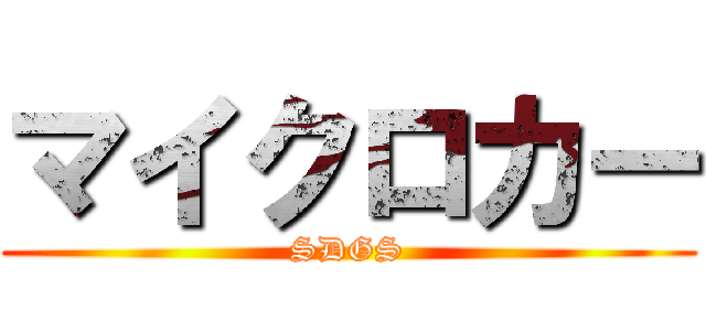 マイクロカー ( SDGS )