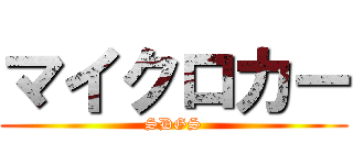 マイクロカー ( SDGS )