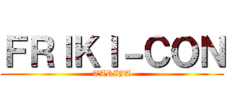 ＦＲＩＫＩ－ＣＯＮ (TARIJA)