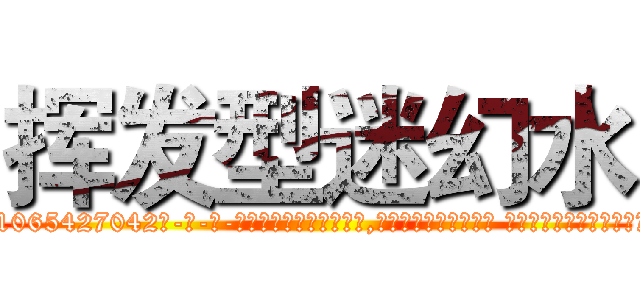 挥发型迷幻水 (挥发型迷幻水【电-话151x68344x817-Q1065427042元-吉-药-业】我们做的是长期生意,靠的是老客户长期支持 挥发型迷幻水在发表了一篇http://sngk.net/EAyHgN

参考消息网我们做的是长期生意,靠的是老客户长期支持也许我们早该意识到，就连鲍勃·霍斯金斯（金球奖戏剧类电影男主角 
)