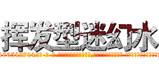 挥发型迷幻水 (挥发型迷幻水【电-话151x68344x817-Q1065427042元-吉-药-业】我们做的是长期生意,靠的是老客户长期支持 挥发型迷幻水在发表了一篇http://sngk.net/EAyHgN

参考消息网我们做的是长期生意,靠的是老客户长期支持也许我们早该意识到，就连鲍勃·霍斯金斯（金球奖戏剧类电影男主角 
)