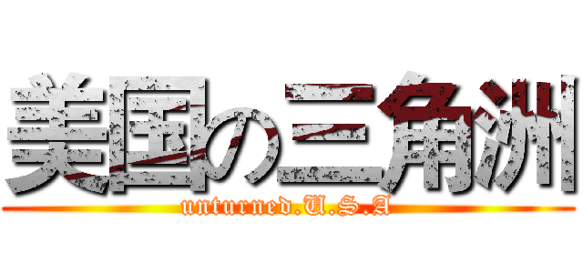 美国の三角洲 (unturned.U.S.A)