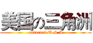 美国の三角洲 (unturned.U.S.A)
