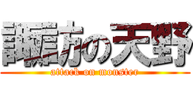 諏訪の天野 (attack on monster)