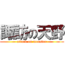 諏訪の天野 (attack on monster)