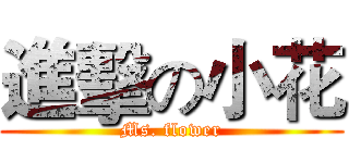 進擊の小花 (Ms. flower)