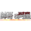 帥哥ａ阿皇 (attack on titan)