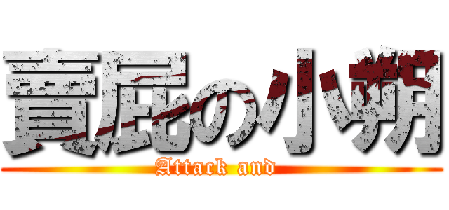 賣屁の小朔 (Attack and )