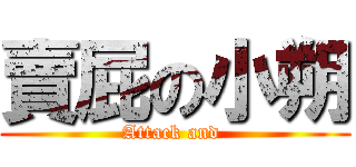賣屁の小朔 (Attack and )