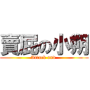 賣屁の小朔 (Attack and )