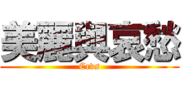 美麗與哀愁 (Ccvs)