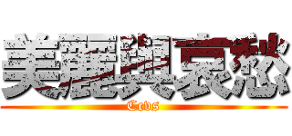 美麗與哀愁 (Ccvs)