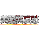 美麗與哀愁 (Ccvs)