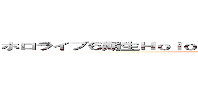 ホロライブ６期生Ｈｏｌｏｘの用心棒、侍の風真いろはでござる ()