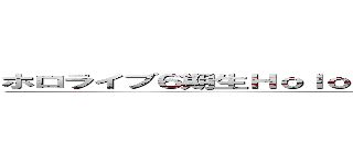 ホロライブ６期生Ｈｏｌｏｘの用心棒、侍の風真いろはでござる ()