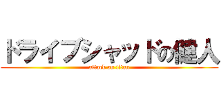 ドライブシャッドの健人 (attack on titan)