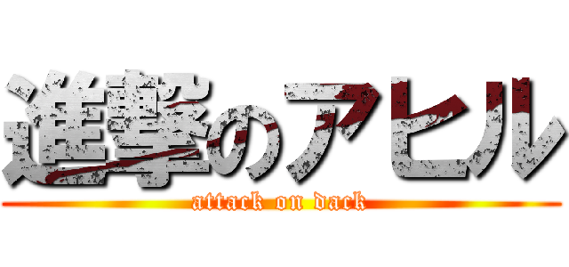 進撃のアヒル (attack on dack)