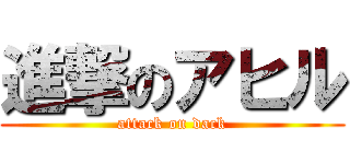 進撃のアヒル (attack on dack)