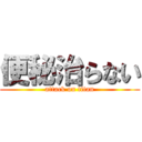 便秘治らない (attack on titan)