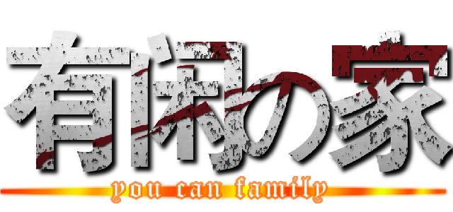 有闲の家 (you can family)