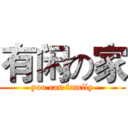 有闲の家 (you can family)