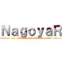 ＮａｇｏｙａＲ (attack on Statistics)