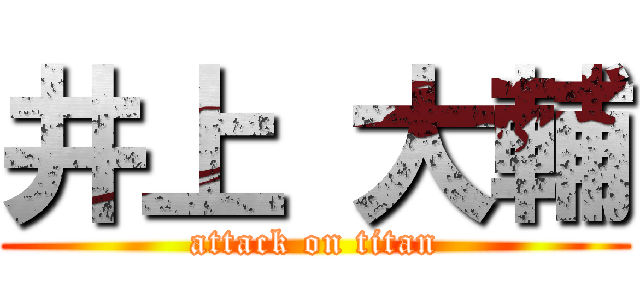 井上 大輔 (attack on titan)