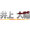 井上 大輔 (attack on titan)