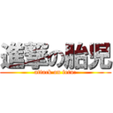 進撃の胎児 (attack on fetu:)