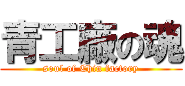 青工廠の魂 (soul of Chin factory)