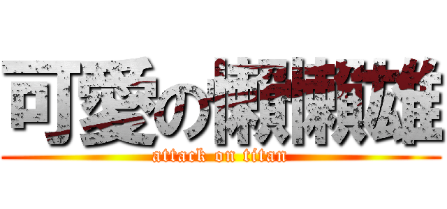 可愛の懶懶雄 (attack on titan)