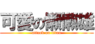 可愛の懶懶雄 (attack on titan)