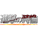 進撃の時倫 (attack on Shi Yoon)