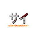 サイ (attack on titan)