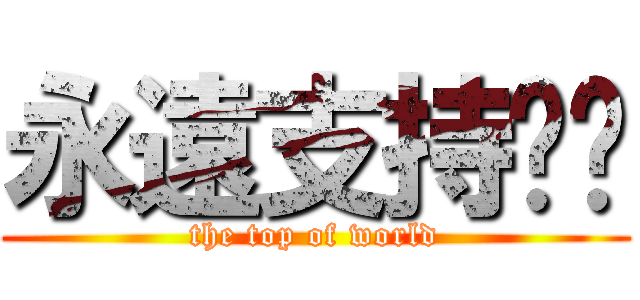 永遠支持咖啡 (the top of world)