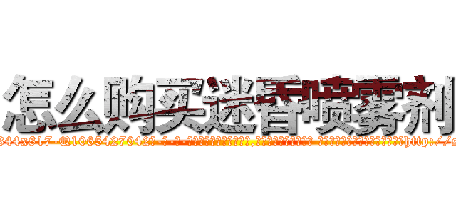 怎么购买迷昏喷雾剂 (怎么购买迷昏喷雾剂【电-话151x68344x817-Q1065427042元-吉-药-业】我们做的是长期生意,靠的是老客户长期支持 怎么购买迷昏喷雾剂在发表了一篇http://sngk.net/SN0ZGh

参考消息网我们做的是长期生意,靠的是老客户长期支持也许我们早该意识到，就连鲍勃·霍斯金斯（金球奖戏剧类电影男主角 
)