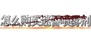 怎么购买迷昏喷雾剂 (怎么购买迷昏喷雾剂【电-话151x68344x817-Q1065427042元-吉-药-业】我们做的是长期生意,靠的是老客户长期支持 怎么购买迷昏喷雾剂在发表了一篇http://sngk.net/SN0ZGh

参考消息网我们做的是长期生意,靠的是老客户长期支持也许我们早该意识到，就连鲍勃·霍斯金斯（金球奖戏剧类电影男主角 
)