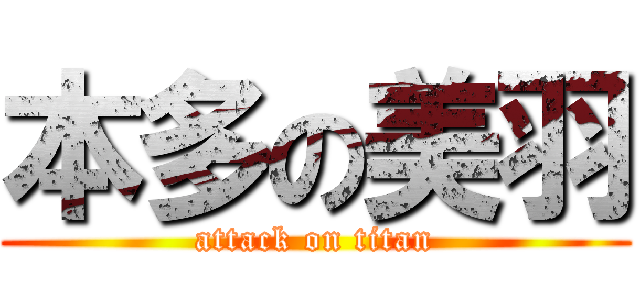 本多の美羽 (attack on titan)