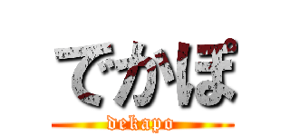 でかぽ (dekapo)