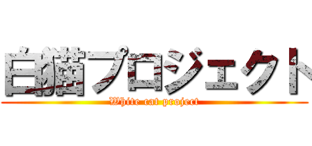 白猫プロジェクト (White cat project)