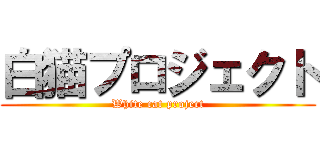 白猫プロジェクト (White cat project)