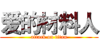 爱的材料人 (attack on titan)