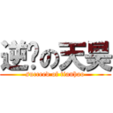 逆袭の天昊 (succeed of tianhao)