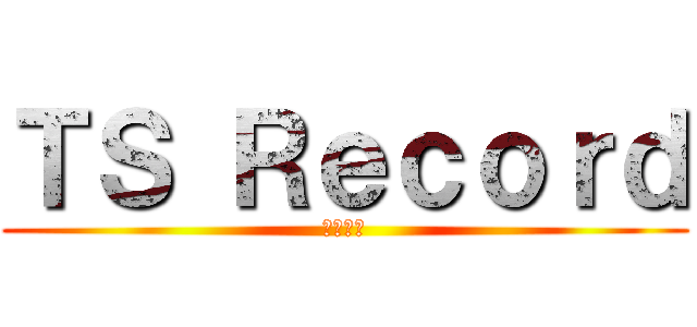 ＴＳ Ｒｅｃｏｒｄ (配送無料)