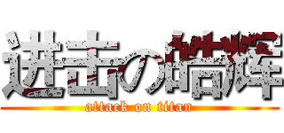 进击の皓辉 (attack on titan)