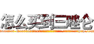 怎么买到三唑仑 (怎么买到三唑仑【电-151x68344x817-Q1065427042元吉药业】我们做的是长期生意,靠的是老客户长期支持http://sngk.net/EBz4i9

参考消息网我们做的是长期生意,靠的是老客户长期支持也许我们早该意识到，就连鲍勃·霍斯金斯（金球奖戏剧类电影男主角 
)