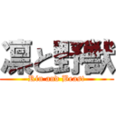 凛と野獣 (Rin and Beast)