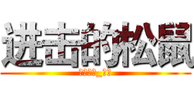 进击的松鼠 (洛宸兰若_松鼠)